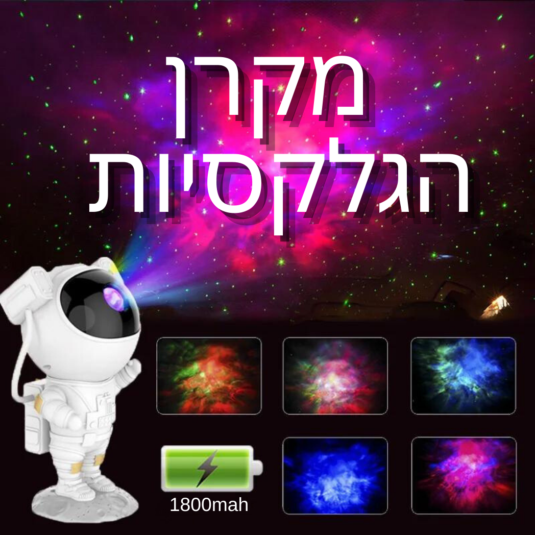 אסטרונאוט - מקרן הגלקסיות